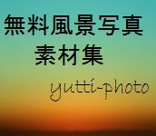 無料風景写真素材集/yuttiphotoへのリンク